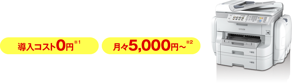 エプソンのスマートチャージ