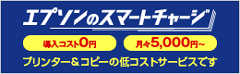 エプソンのスマートチャージ