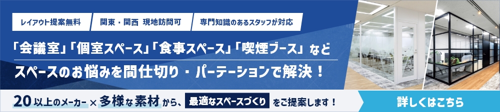 「会議室」「個室スペース」「食事スペース」「喫煙ブース」などスペースのお悩みを間仕切り・パーテーションで解決！