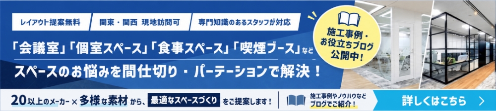 「会議室」「個室スペース」「食事スペース」「喫煙ブース」などスペースのお悩みを間仕切り・パーテーションで解決！