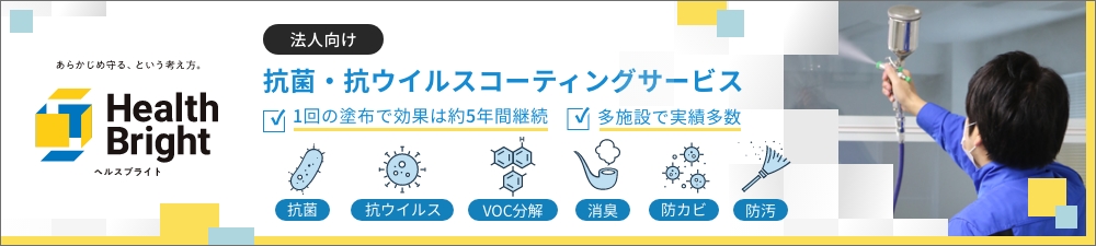 空気触媒で安心安全に環境改善　ヘルスブライトエボリューション　Health Bright Evolution　抗ウイルス・抗菌・防カビ・VOC分解・消臭・防汚