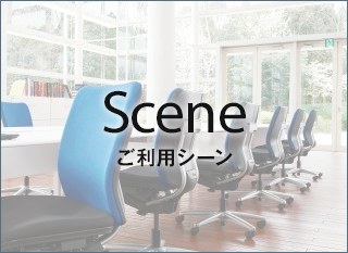 Scene ご利用シーン