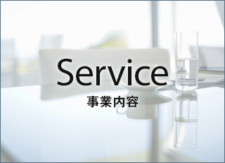 Service 事業内容