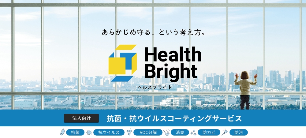 空気触媒で安心安全に環境改善　ヘルスブライト　Health Bright　抗ウイルス・抗菌・防カビ・VOC分解・消臭・防汚