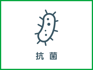 抗菌 食中毒の原因とされる大腸菌、黄色ブドウ球菌など予防