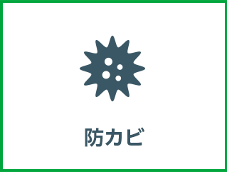 防カビ カビの増殖を抑制