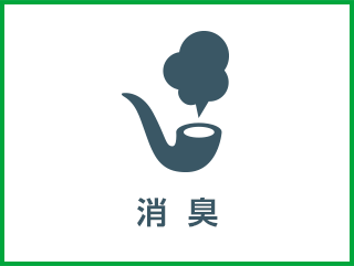 消臭 酢酸・ギ酸・硫化水素など、臭いの基となる物質を分解